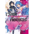 เวิลด์ ทีชเชอร์ : ภารกิจฝึกสอนของสายลับต่างโลก เล่ม 2