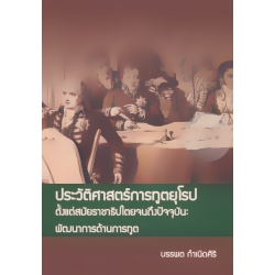 ประวัติศาสตร์การทูตยุโรป ตั้งแต่สมัยราชาธิปไตยจนถึงปัจจุบัน : พัฒนาการด้านการทูต