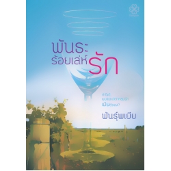 พันธะร้อยเล่ห์รัก