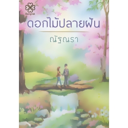 ดอกไม้ปลายฝัน