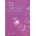 มิติมหัศจรรย์ 3 ภาคพันธการรักแดนสรวง (จบ)