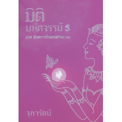 มิติมหัศจรรย์ 3 ภาคพันธการรักแดนสรวง (จบ)