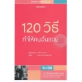 120 วิธีทำให้คนอื่นชอบ