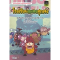 โรงเรียนแมลงสุดเจ๋ง เล่ม 2 (ฉบับการ์ตูน)