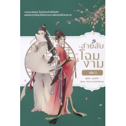 สายลับโฉมงาม เล่ม 1