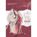 สายลับโฉมงาม เล่ม 2 (จบ)