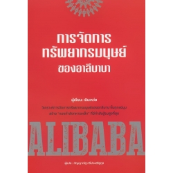 การจัดการทรัพยากรมนุษย์ของอาลีบาบา