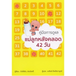 คู่มือการดูแลแม่ลูกหลังคลอด 42 วัน