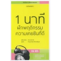 1 นาทีฝึกพฤติกรรมความเคยชินที่ดี