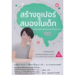 สร้างซูเปอร์สมองในเด็ก