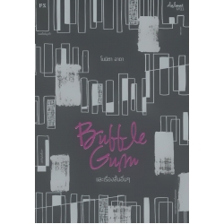 Bubble Gum และเรื่องสั้นอื่น ๆ 