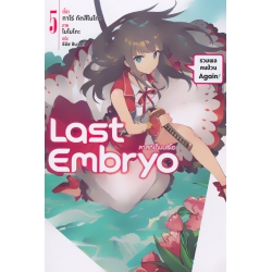 Last Embryo ลาสต์เอ็มบริโอ เล่ม 5 รวมพลคนป่วน Again!