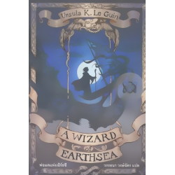 A Wizard of Earthsea : พ่อมดแห่งเอิร์ธซี