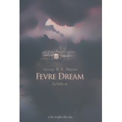 Fevre Dream : เรือรัตติกาล