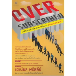 สร้างธุรกิจที่คนอยากซื้อมาก จนยอมรอต่อคิว : Oversubscribed