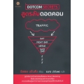 สูตรลับดอตคอม : Dotcom Secrets