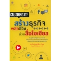 สร้างธุรกิจพลิกชีวิต ด้วยสื่อโซเชียล : Crushing it!