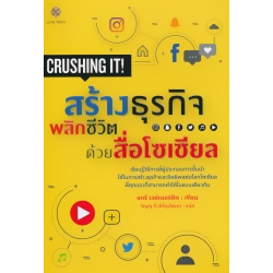 สร้างธุรกิจพลิกชีวิต ด้วยสื่อโซเชียล : Crushing it!