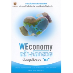 WEconomy สร้างโลกสวยด้วยธุรกิจของ 'เรา'