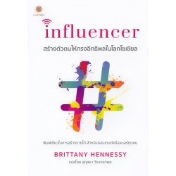 Influencer สร้างตัวตนให้ทรงอิทธิพลในโลกโซเชียล