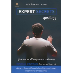 Expert Secrets สูตรลับกูรู