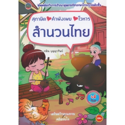 สุภาษิต คำพังเพย โวหาร สำนวนไทย