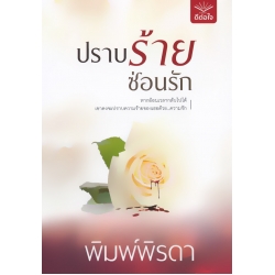 ปราบร้าย ซ่อนรัก