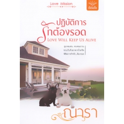 ปฏิบัติการรักต้องรอด : Love Will Keep Us Alive