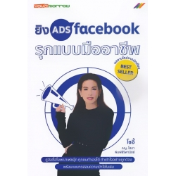 ยิง ADS facebook รุกแบบมืออาชีพ