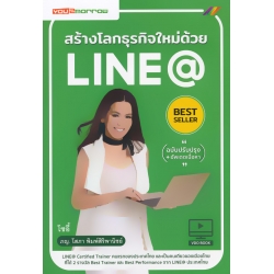 สร้างโลกธุรกิจใหม่ด้วย Line@ ฉบับปรับปรุง