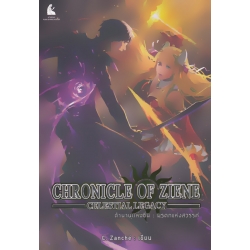 ตำนานแห่งซีน มรดกแห่งสวรรค์ : Chronicle of Ziene Celestial Legacy