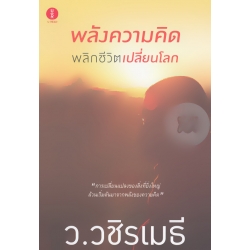 พลังความคิด พลิกชีวิตเปลี่ยนโลก