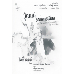 ปู่เบนน์สอนการเมือง : Letters to My Grandchildren