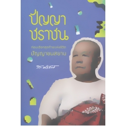 ปัญญาชราชน : ก่อนเฮือกสุดท้ายแห่งชีวิตปัญญาชนสยาม