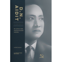 D.N. Aidit ทีปะ นุสันตารา ไอดิต กับพรรคคอมมิวนิสต์ในอินโดนีเซีย