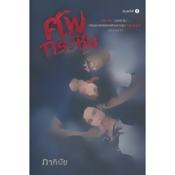 ศพกระซิบ