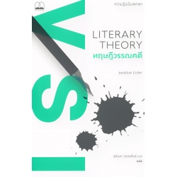 ทฤษฎีวรรณคดี : ความรู้ฉบับพกพา