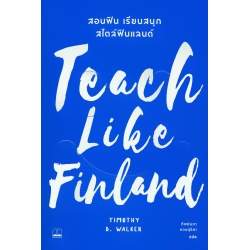 Teach Like Finland : สอนฟิน เรียนสนุก สไตล์ฟินแลนด์