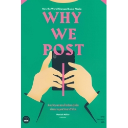 Why We Post : ส่องวัฒนธรรมโซเซียลมีเดียผ่านมานุษยวิทยาดิจิทัล