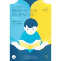 Jim Trelease's Read-Aloud Handbook (8th Edition) : พลังแห่งการอ่านออกเสียง