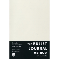 The Bullet Journal Method : วิถีบันทึกแบบบูโจ