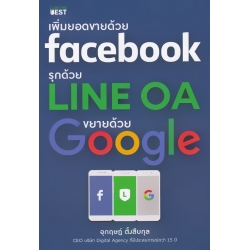 เพิ่มยอดขายด้วย Facebook รุกด้วย Line OA ขยายด้วย Google