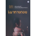 ต้องโต 100 เท่า เปลี่ยนคนต้นทุนต่ำ คนธรรมดาเป็นคนที่มีคุณค่าด้วยการ เผาทางถอย