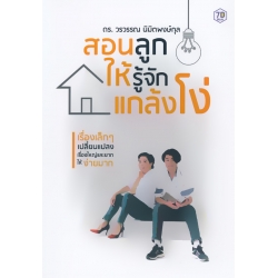 สอนลูกให้รู้จักแกล้งโง่ เรื่องเล็ก ๆ เปลี่ยนแปลงเรื่องใหญ่และยากให้ง่ายขึ้น