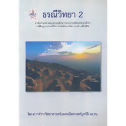 ธรณีวิทยา 2 : โครงการตำราวิทยาศาสตร์และคณิตศาสตร์มูลนิธิ สอวน.