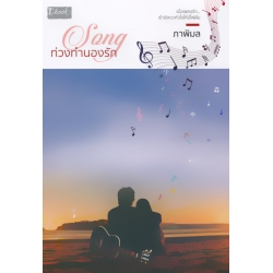 Song ท่วงทำนองรัก