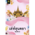 เล่ห์ลุนตยา