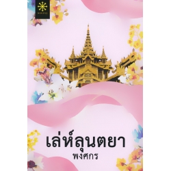 เล่ห์ลุนตยา