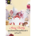 Messy Buddy คุณบัดเดอร์ใช่เธอหรือเปล่า?