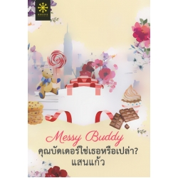 Messy Buddy คุณบัดเดอร์ใช่เธอหรือเปล่า?